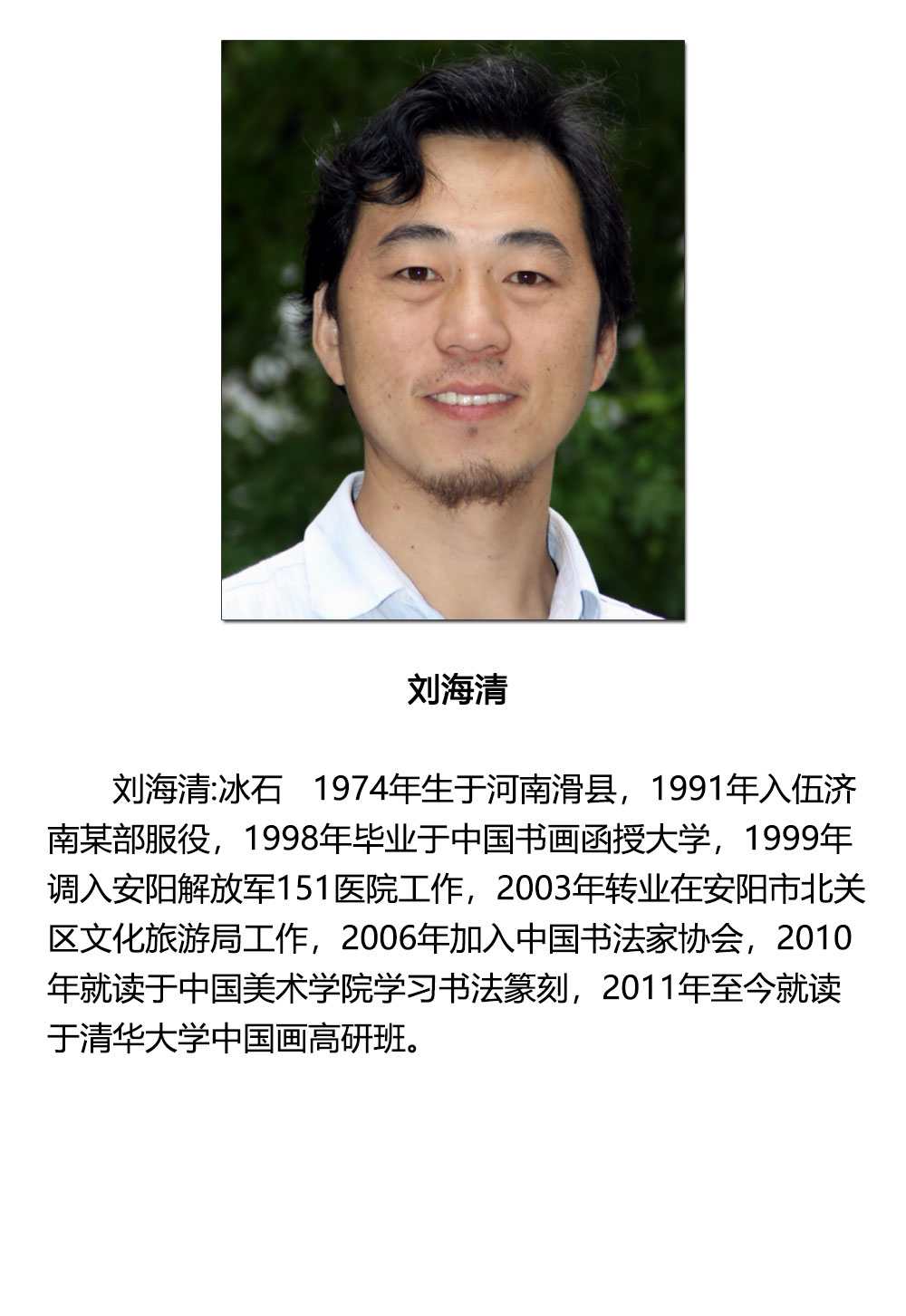 书法(二)-刘海清-新时代新征程-名人名家书画联展