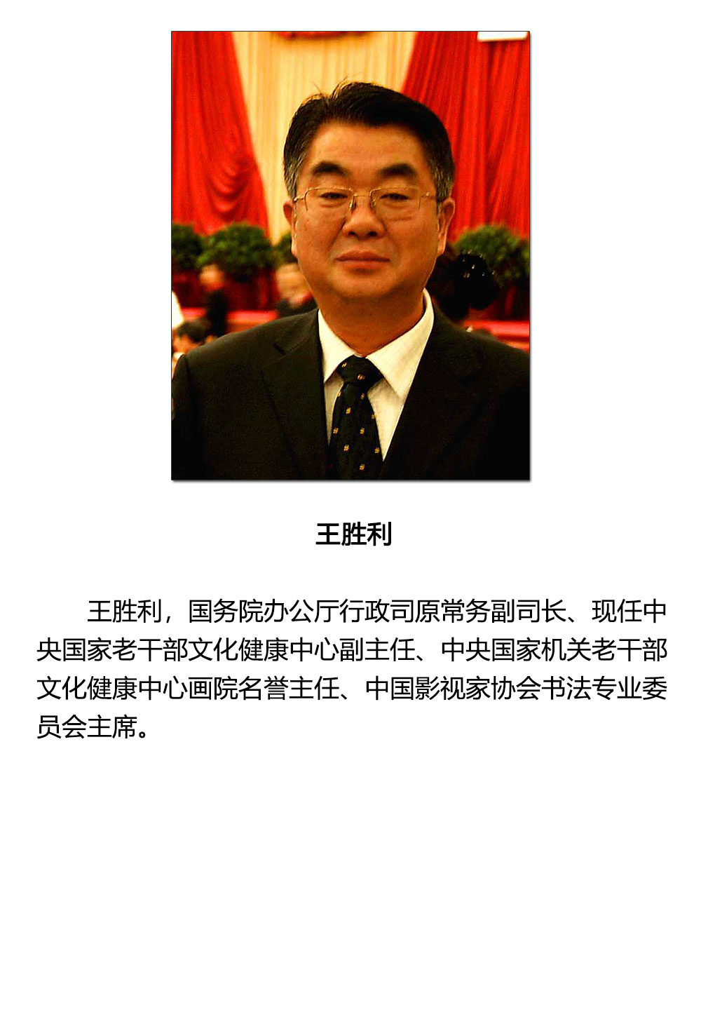 书法-王胜利-新时代新征程-名人名家书画联展