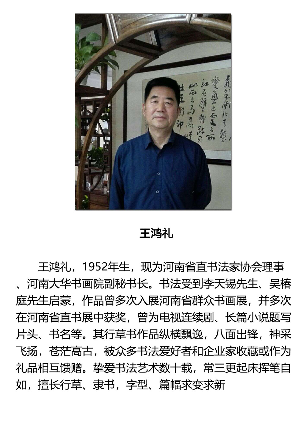 书法-王鸿礼-新时代新征程-名人名家书画联展