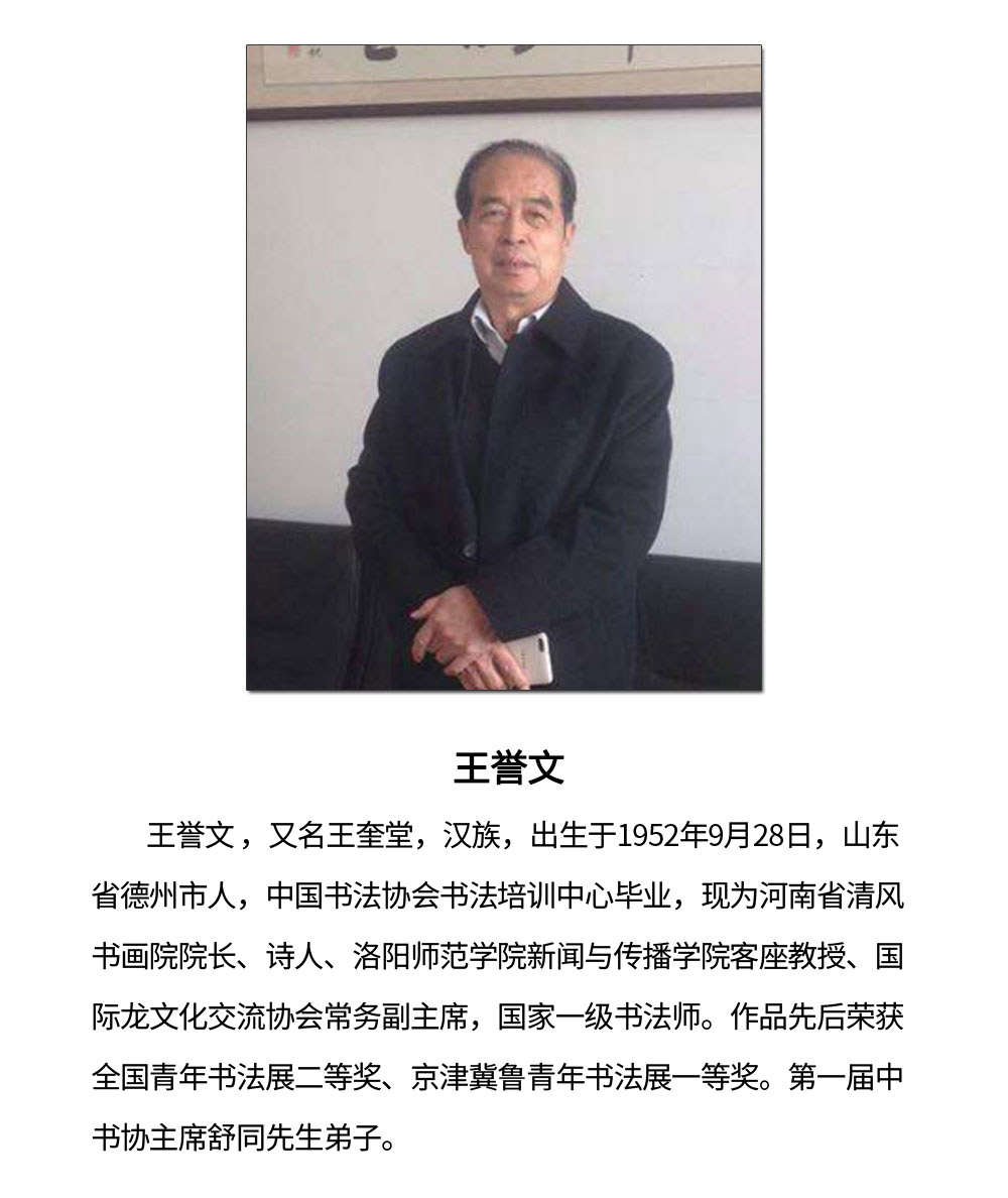 书法-王誉文-新时代新征程-名人名家书画联展
