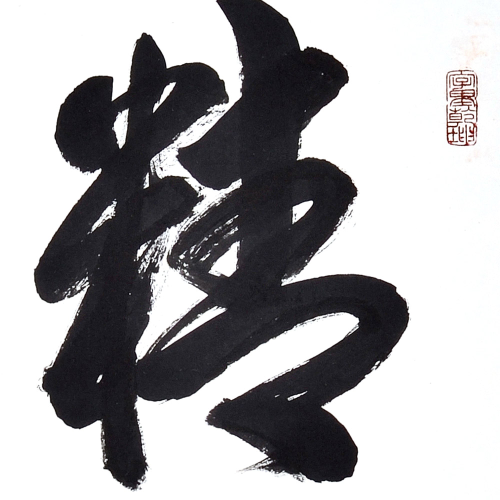 书法-王林功-新时代新征程-名人名家书画联展