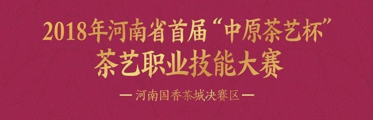中原茶艺杯，决赛(个人赛-上午场)