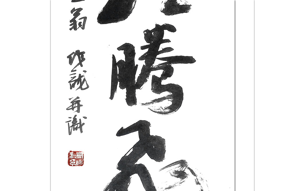 书法(二)-高作龙-新时代新征程-名人名家书画联展