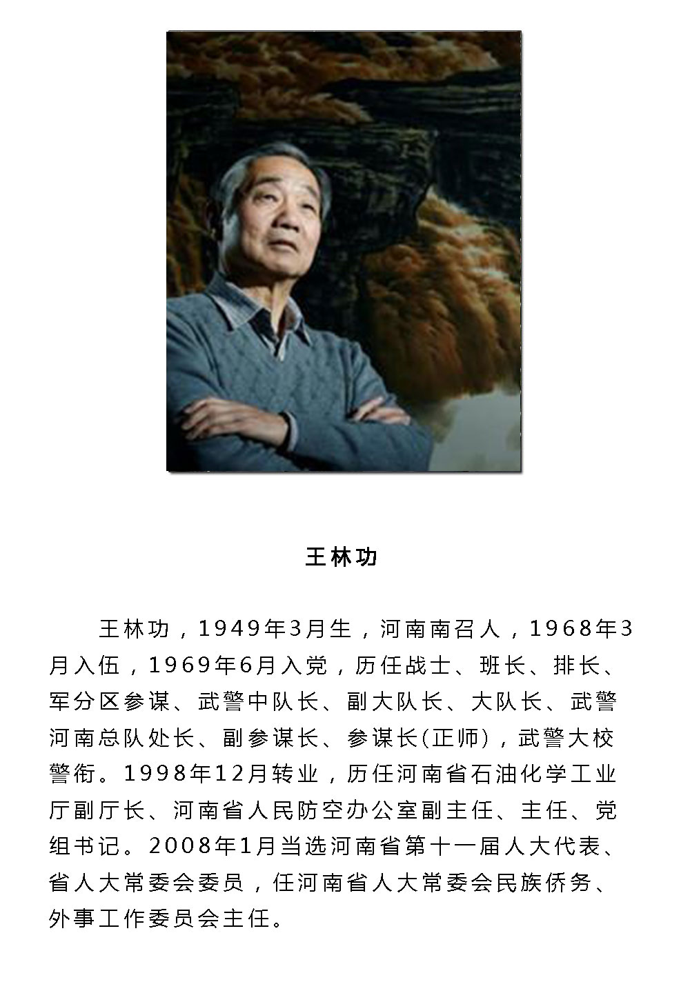 书法-王林功-新时代新征程-名人名家书画联展
