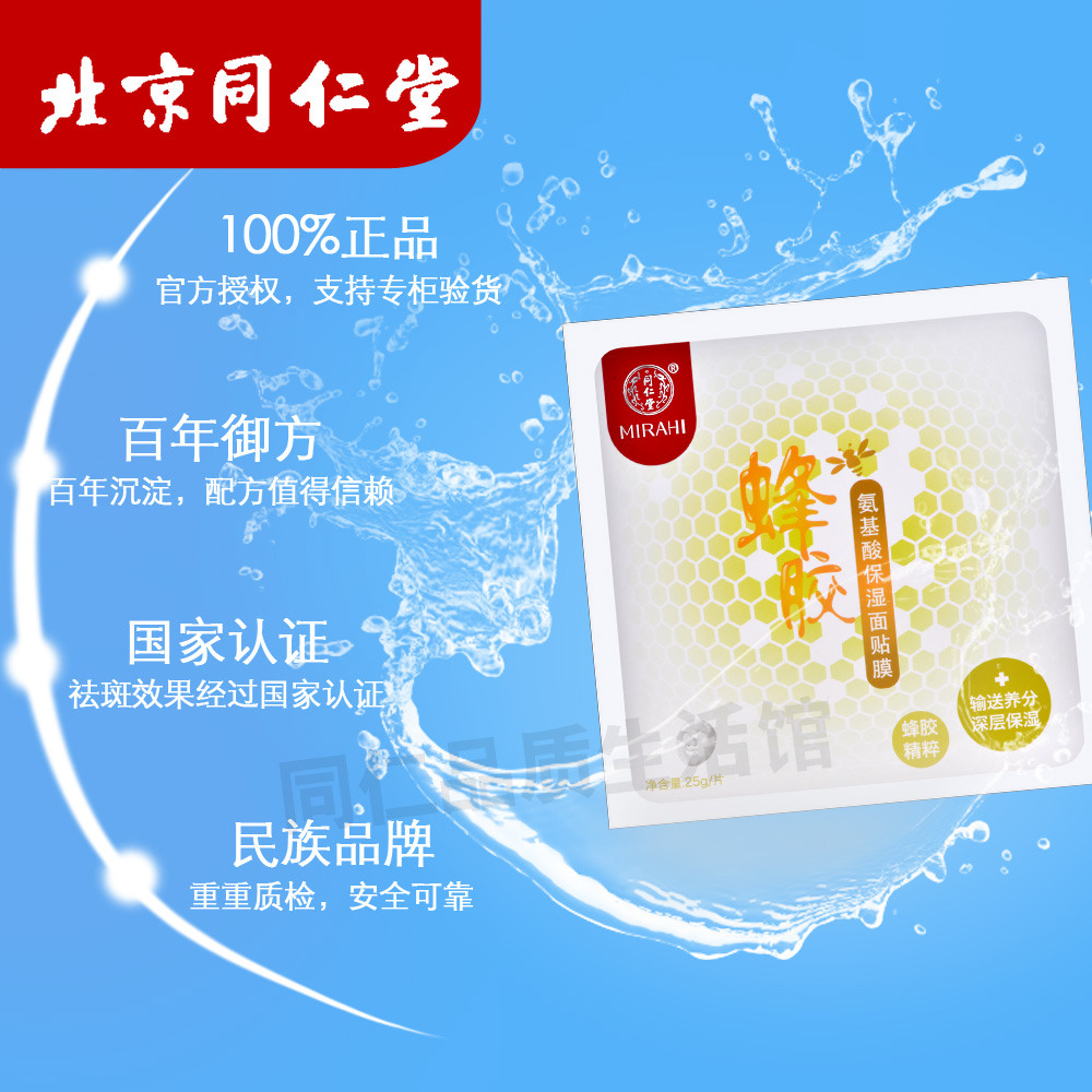 北京同仁堂-蜂胶进制面膜-拍摄