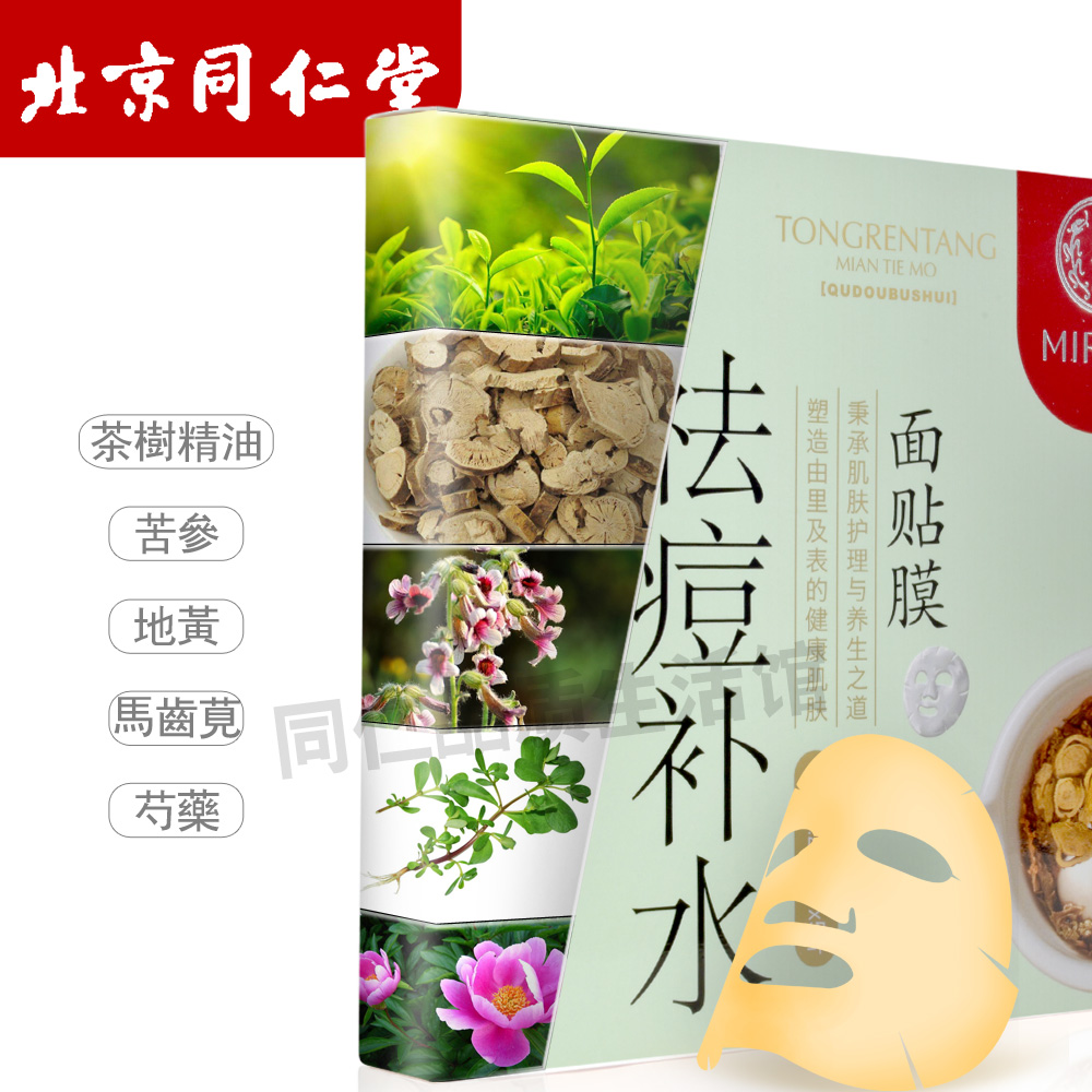 北京同仁堂-祛痘补水面膜首图-拍摄-淘宝详情页制作