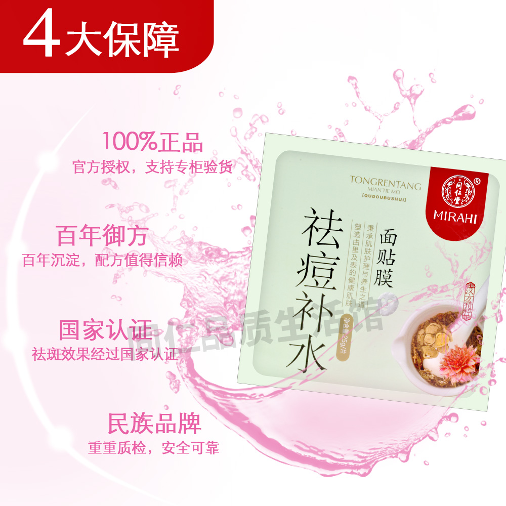 北京同仁堂-祛痘补水面膜首图-拍摄-淘宝详情页制作