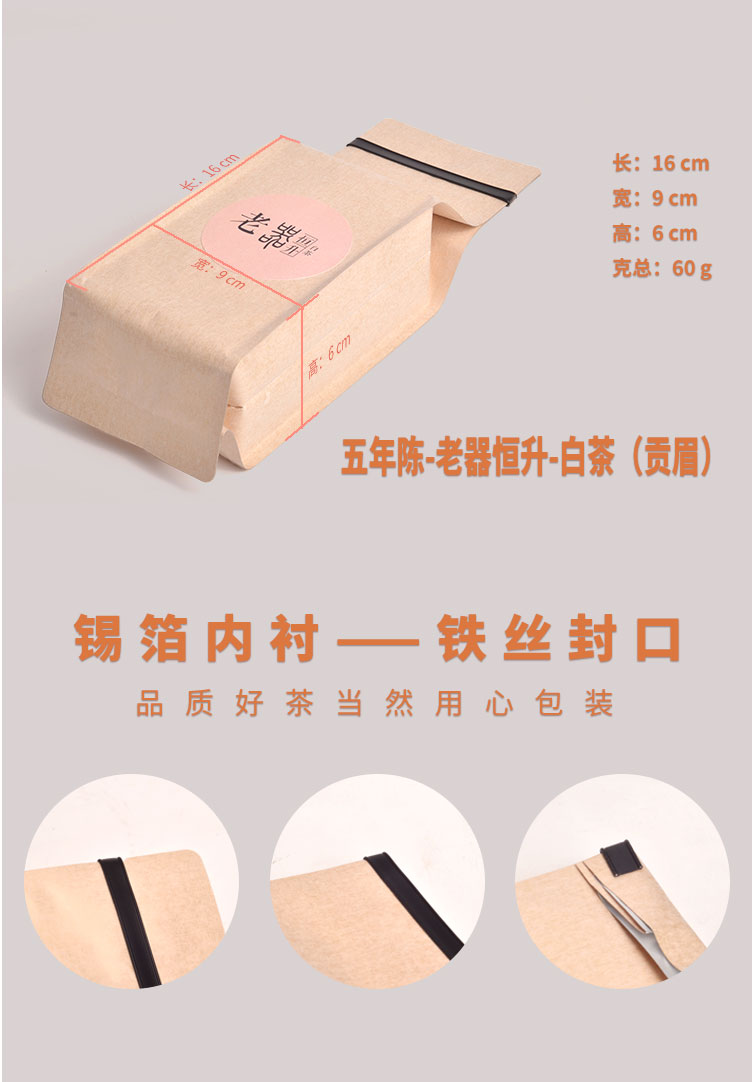 5年陈老器恒升白茶（贡眉）
