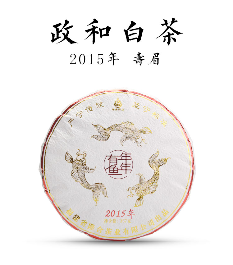 政和白茶 2015年寿眉 年年有余