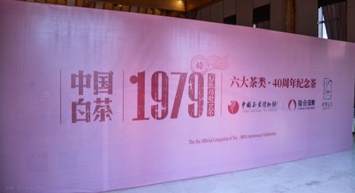 2019年国香茶城，白茶节，隆合茶业，1979品鉴会