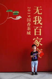 2019国香茶城-无我百家宴-图集