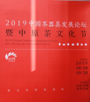 2019-中国茶器具发展论坛-中原茶文化节开幕式