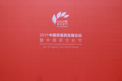 2019-中国茶器具发展论坛-中原茶文化节开幕式