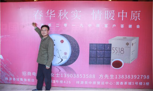 2019-春华秋实-祥源茶品鉴答谢会