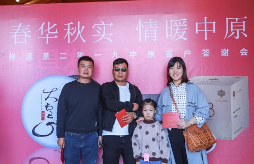 2019-春华秋实-祥源茶品鉴答谢会