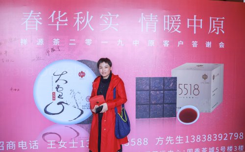 2019-春华秋实-祥源茶品鉴答谢会