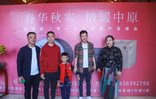 2019-春华秋实-祥源茶品鉴答谢会