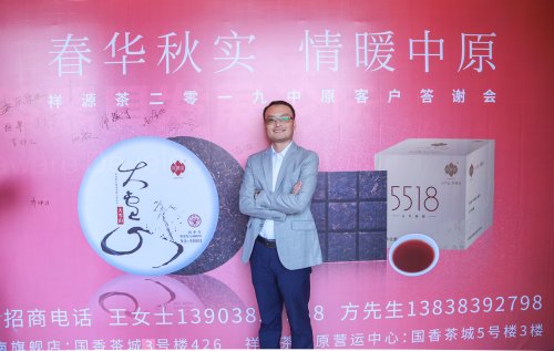 2019-春华秋实-祥源茶品鉴答谢会