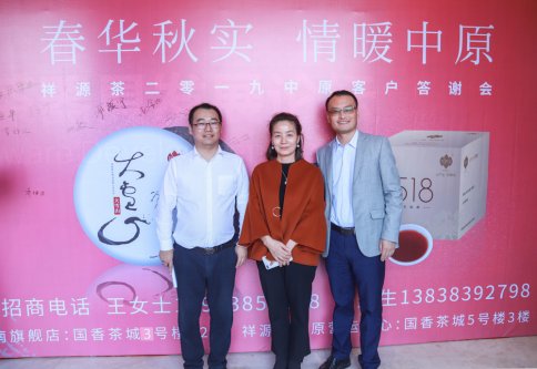 2019-春华秋实-祥源茶品鉴答谢会
