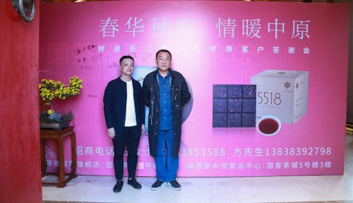 2019-春华秋实-祥源茶品鉴答谢会