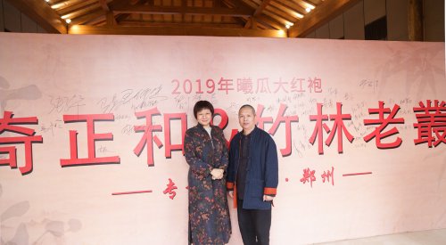 2019年曦瓜大红袍-奇正和&竹林老从-专场品鉴会·郑州