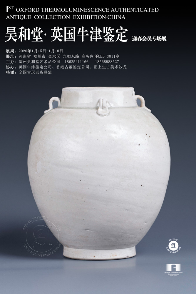昊和堂·英国牛津鉴定-春节藏品展