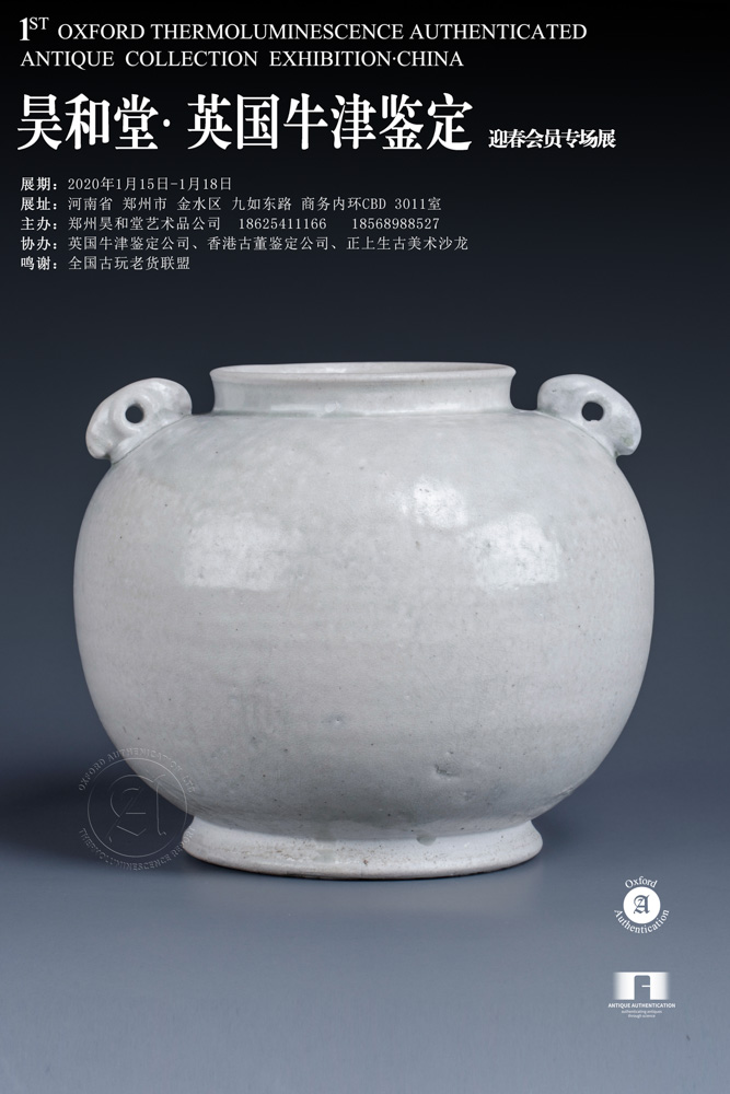 昊和堂·英国牛津鉴定-春节藏品展