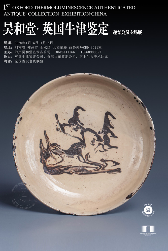 昊和堂·英国牛津鉴定-春节藏品展