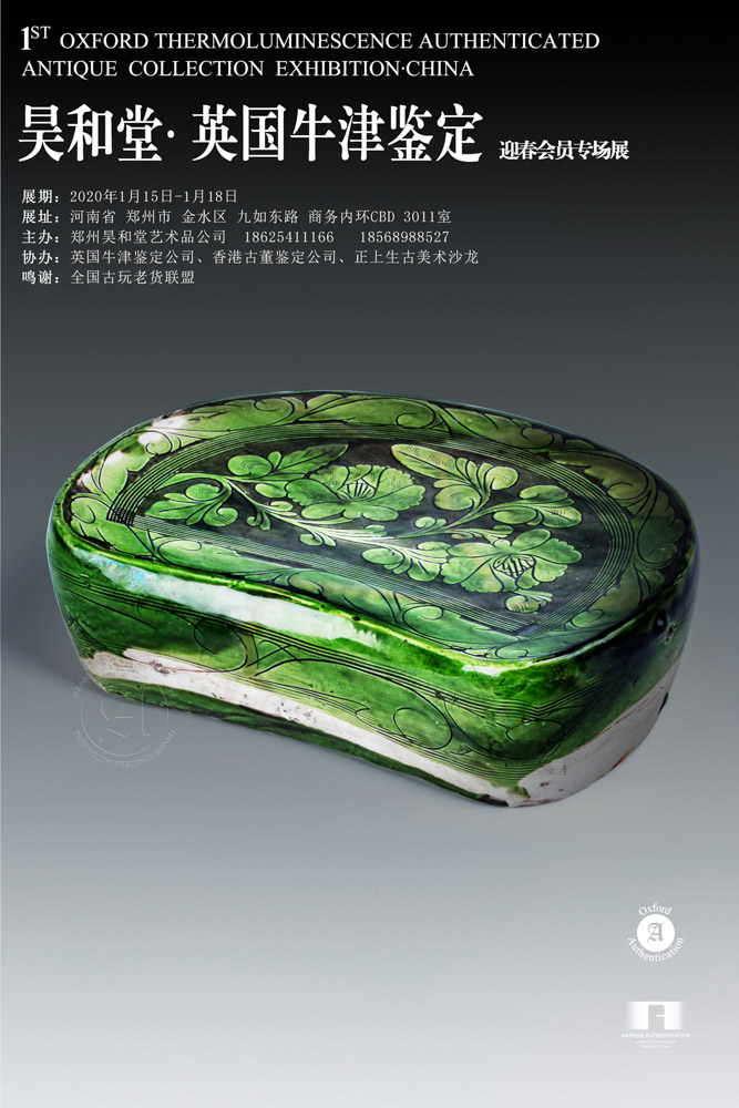 昊和堂·英国牛津鉴定-春节藏品展