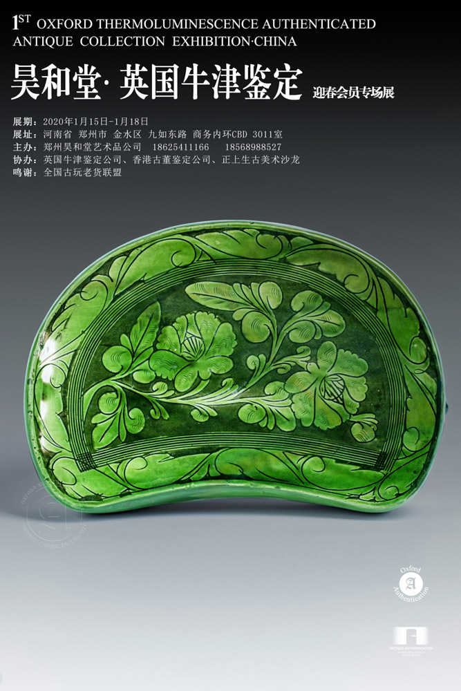 昊和堂·英国牛津鉴定-春节藏品展