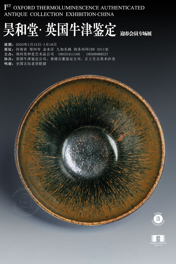 昊和堂·英国牛津鉴定-春节藏品展