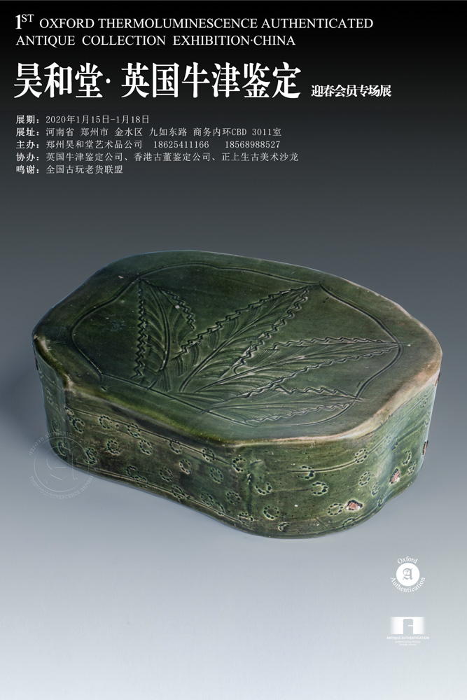 昊和堂·英国牛津鉴定-春节藏品展