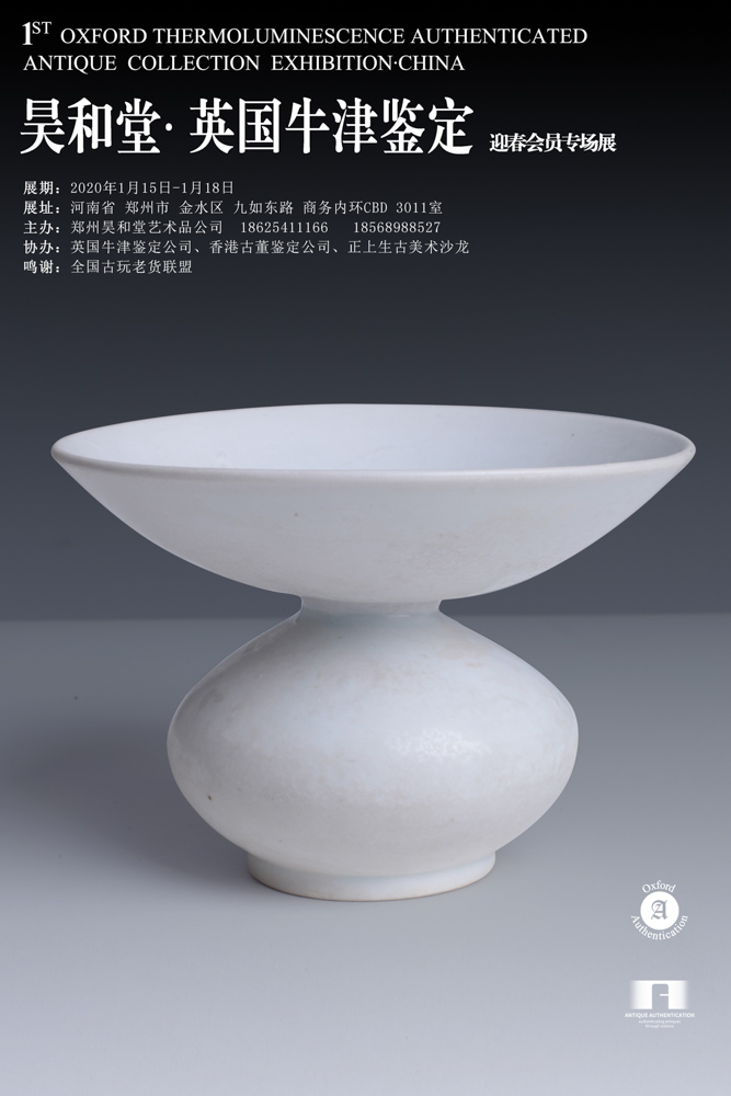 昊和堂·英国牛津鉴定-春节藏品展