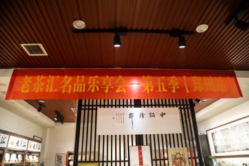 《喜禾茶馆》老茶汇名品乐享会-第五季【郑州站】