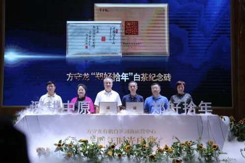 《方守龙》郑好拾年方守龙有机白茶河南运营中心十周年