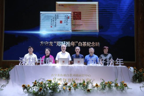 《方守龙》郑好拾年方守龙有机白茶河南运营中心十周年