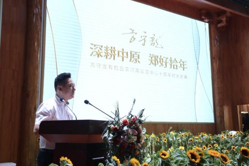 《方守龙》郑好拾年方守龙有机白茶河南运营中心十周年