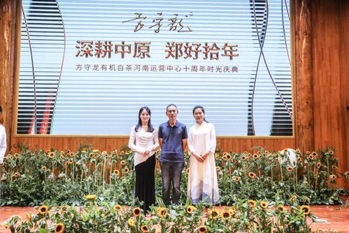 《方守龙》郑好拾年方守龙有机白茶河南运营中心十周年