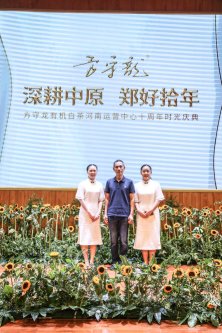 《方守龙》郑好拾年方守龙有机白茶河南运营中心十周年