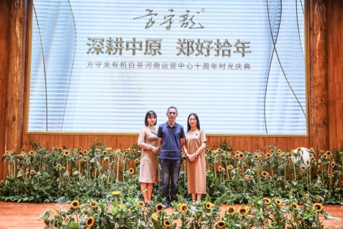 《方守龙》郑好拾年方守龙有机白茶河南运营中心十周年