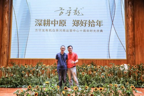《方守龙》郑好拾年方守龙有机白茶河南运营中心十周年