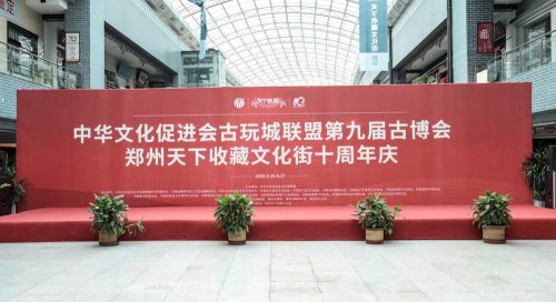 中华文化促进会古玩城联盟第十五次理事会-[天下收藏文化街]