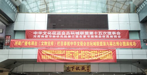 中华文化促进会古玩城联盟第十五次理事会-[天下收藏文化街]