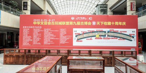 中华文化促进会古玩城联盟第十五次理事会-[天下收藏文化街]