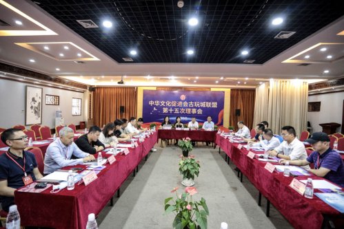 中华文化促进会古玩城联盟第十五次理事会-[天下收藏文化街]