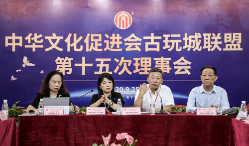 中华文化促进会古玩城联盟第十五次理事会-[天下收藏文化街]