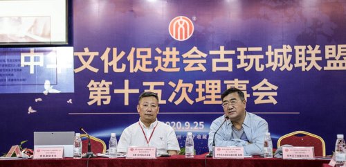 中华文化促进会古玩城联盟第十五次理事会-[天下收藏文化街]