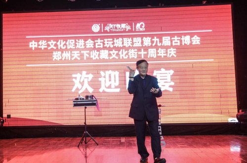 中华文化促进会古玩城联盟第十五次理事会-[天下收藏文化街]