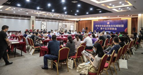 中华文化促进会古玩城联盟第十五次理事会-[天下收藏文化街]（二）
