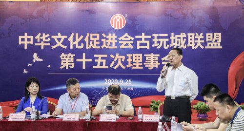 中华文化促进会古玩城联盟第十五次理事会-[天下收藏文化街]（二）